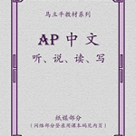AP中文冬季课程 AP Chinese- winter-2025