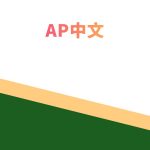 AP中文冬季课程 AP Chinese- winter-2025