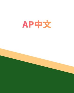 AP中文冬季课程 AP Chinese- winter-2025